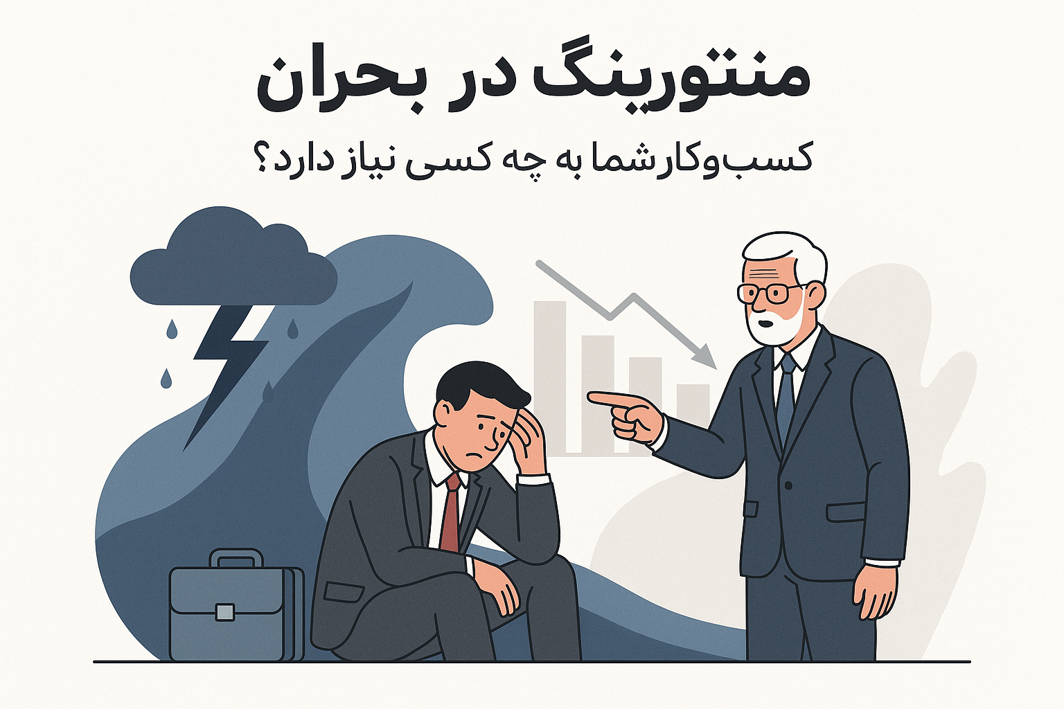 منتورینگ در بحران