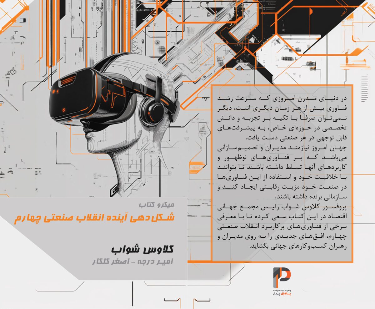 میکرو کتاب انقلاب صنعتی چهارم