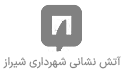 آتش-نشانی